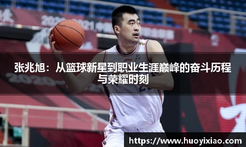 张兆旭：从篮球新星到职业生涯巅峰的奋斗历程与荣耀时刻