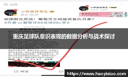 重庆足球队意识表现的数据分析与战术探讨
