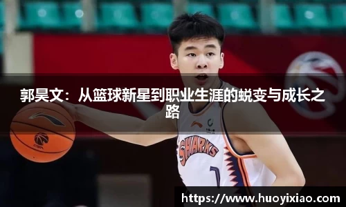 郭昊文：从篮球新星到职业生涯的蜕变与成长之路