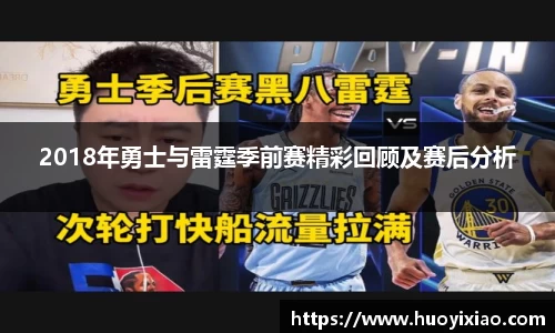 2018年勇士与雷霆季前赛精彩回顾及赛后分析