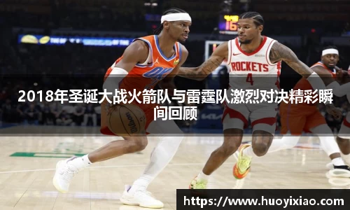 2018年圣诞大战火箭队与雷霆队激烈对决精彩瞬间回顾