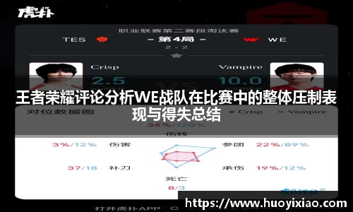 王者荣耀评论分析WE战队在比赛中的整体压制表现与得失总结
