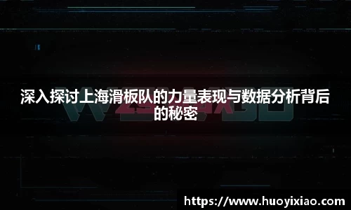 深入探讨上海滑板队的力量表现与数据分析背后的秘密