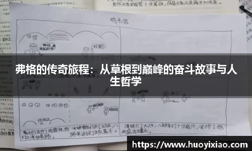 弗格的传奇旅程：从草根到巅峰的奋斗故事与人生哲学