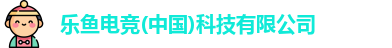 乐鱼电竞